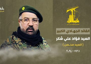 حزب الله ينعى الشهيد القائد فؤاد شكر ويؤكد: موقفنا السياسي سيُعلن عنه السيد نصر الله في مسيرة التشييع